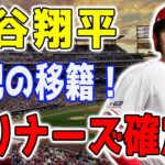 【最新情報】大谷翔平、シアトル・マリナーズへの衝撃的な移籍が確実視される！米メディアが重大な証言！