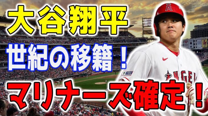 【最新情報】大谷翔平、シアトル・マリナーズへの衝撃的な移籍が確実視される！米メディアが重大な証言！