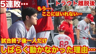 【もう限界か…】大谷翔平、試合終了後ベンチから一歩も動かなかった理由。