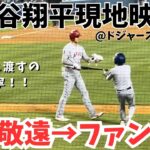 ドジャースタジアムの大谷の打席 途中ファン乱入