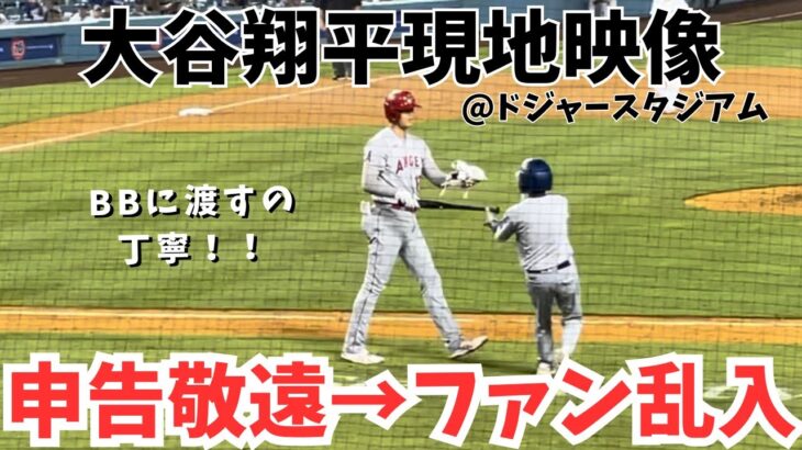 ドジャースタジアムの大谷の打席 途中ファン乱入