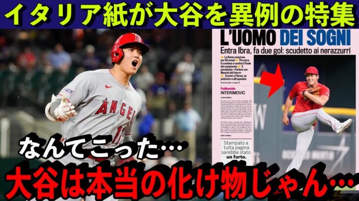 【大谷翔平】あの”サッカー王国”が大谷を異例の特集！「二刀流はメッシやエムバペでも“近づけない”」【海外の反応】