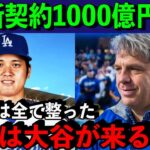 【大谷翔平】大本命ドジャースが大谷獲得へ緊急提言。「我々は大谷を迎え入れる全ての準備をしている」史上最高額の移籍金に全世界が驚愕【海外の反応】