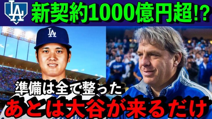 【大谷翔平】大本命ドジャースが大谷獲得へ緊急提言。「我々は大谷を迎え入れる全ての準備をしている」史上最高額の移籍金に全世界が驚愕【海外の反応】