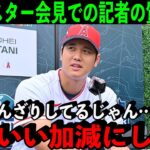 オールスター会見で大谷に”失礼すぎる”質問…「大谷さんの時間奪ってこの質問って恥ずかしくないの？」【海外の反応】