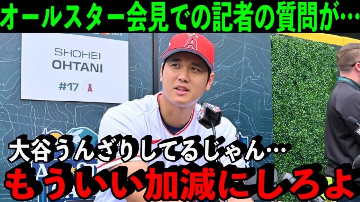 オールスター会見で大谷に”失礼すぎる”質問…「大谷さんの時間奪ってこの質問って恥ずかしくないの？」【海外の反応】