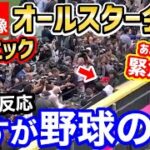 大谷翔平、オールスターでの人気がヤバいことに！「狂乱状態！オオタニを探せ」【海外の反応】