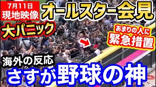 大谷翔平、オールスターでの人気がヤバいことに！「狂乱状態！オオタニを探せ」【海外の反応】