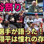 オールスター１号本塁打宣言！「大谷翔平は憧れの存在だ！」フリーマン、ベッツ他 球宴選手絶賛！