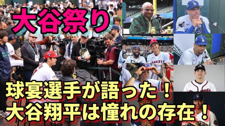 オールスター１号本塁打宣言！「大谷翔平は憧れの存在だ！」フリーマン、ベッツ他 球宴選手絶賛！