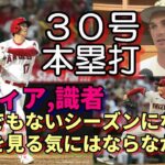 無双！大谷翔平３０号本塁打！６月月間１５本！被弾ヘンリー「とても打球を見る気には😢😢😢」、米メディア、識者「とんでもないシーズンになる！」