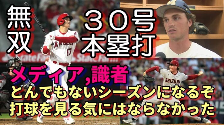 無双！大谷翔平３０号本塁打！６月月間１５本！被弾ヘンリー「とても打球を見る気には😢😢😢」、米メディア、識者「とんでもないシーズンになる！」