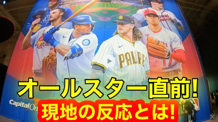 大谷翔平出場オールスター直前の球場前！現地シアトル街の盛り上がりが絶頂！【現地取材】