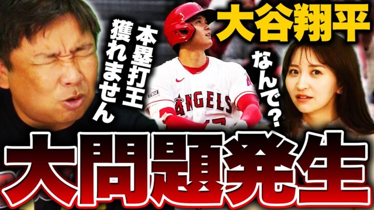 【大問題発生】大谷翔平このままではタイトルが獲れなくなる可能性が…本塁打王ダントツも何があったのか？