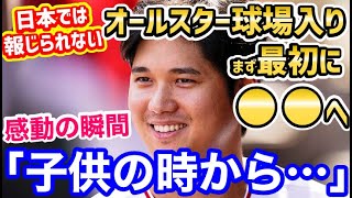 大谷翔平、オールスター球場入りで真っ先に向かった先に世界が衝撃「やはりオオタニはマリナーズに移籍したいんだ！」【海外の反応】