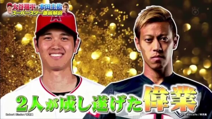 大谷翔平、本田圭佑　ジャンクスポーツ