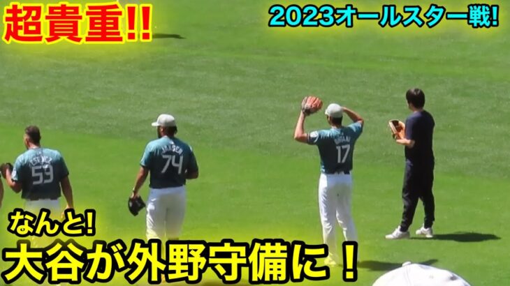 【超貴重】大谷が外野守備！オールスターでしか見れない貴重映像！【現地映像】