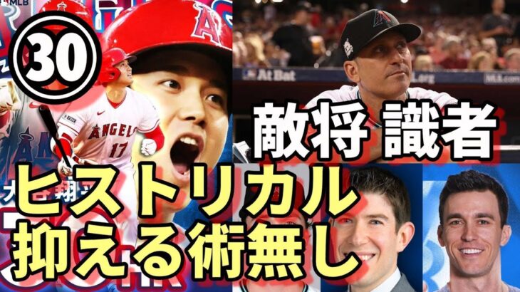 称賛嵐！大谷翔平３０号１５０Ｍ弾！敵将「抑える術なし😢😢😢」ベン・バーランダー、パッサン記者 識者、メディアが「２３年ヒストリカルなシーズンに！」