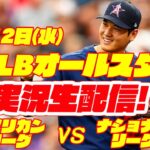 【大谷翔平】【オールスター】メジャーリーグオールスター　ア・リーグ対ナ・リーグ　 【野球実況】