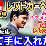 大谷翔平、オールスターのイケメンすぎるレッドカーペット姿がトレンド入り！世界がキュン死「ベースボール界のジェームズボンド！」【海外の反応】