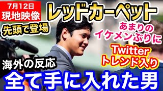 大谷翔平、オールスターのイケメンすぎるレッドカーペット姿がトレンド入り！世界がキュン死「ベースボール界のジェームズボンド！」【海外の反応】