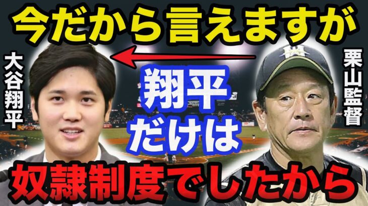 【衝撃事実】大谷翔平の倹約家に拍車をかけた栗山監督の奴隷制度がヤバい【プロ野球】