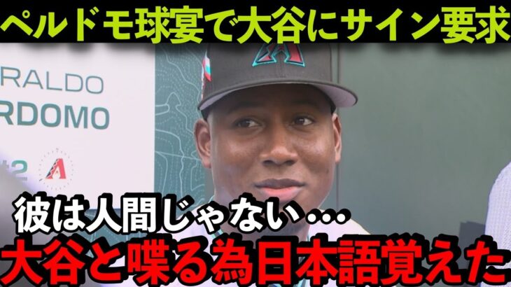 【海外の反応】大谷翔平に球宴でサイン求めたペルドモ選手「大谷と話すために日本語を勉強した」