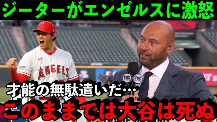 【大谷翔平】ジーターが大谷のトレード問題に本音激白！「今のエンゼルスに最も欠けているのは…」【海外の反応】