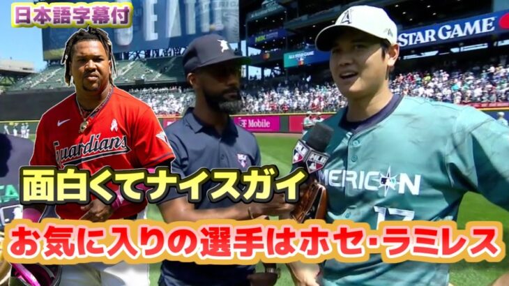 大谷翔平　お気に入りの選手はホセ・ラミレス　面白くてナイスガイ　オールスターゲームでのインタビュー　日本語翻訳字幕付