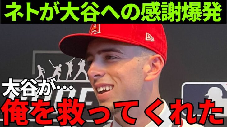 大谷に信頼され可愛がられるネト「翔平は僕の面倒を見てくれているんだけど…」ネトが語った大谷からの一言に世界は涙した…【海外の反応】