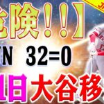 【危険!!!】重大な警告！専門家が明かす予想外の事実！専門家が警鐘「３２本の本塁打記録はゼロに」！大谷翔平、ナ・リーグ球団移籍の影響は大！大谷翔平の移籍に影響する重要な要素！