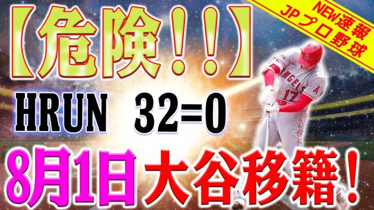 【危険!!!】重大な警告！専門家が明かす予想外の事実！専門家が警鐘「３２本の本塁打記録はゼロに」！大谷翔平、ナ・リーグ球団移籍の影響は大！大谷翔平の移籍に影響する重要な要素！