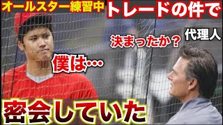 【今後の道は…】大谷翔平オールスター中、トレードの件で代理人と密会していた。トレードか移籍か。バレロ代理人