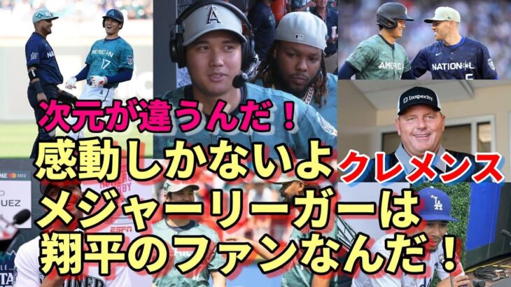 ロジャー・クレメンス「こんな凄い選手が出てくるとは思ってなかったよ！」メジャーリーガー「大谷翔平ファンだよ！当たり前だろう！感動しかないよ！」