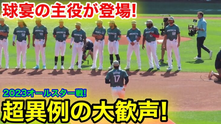 鳥肌級の大歓声が！球宴の主役大谷登場でスタジアム大喝采！【最新映像】