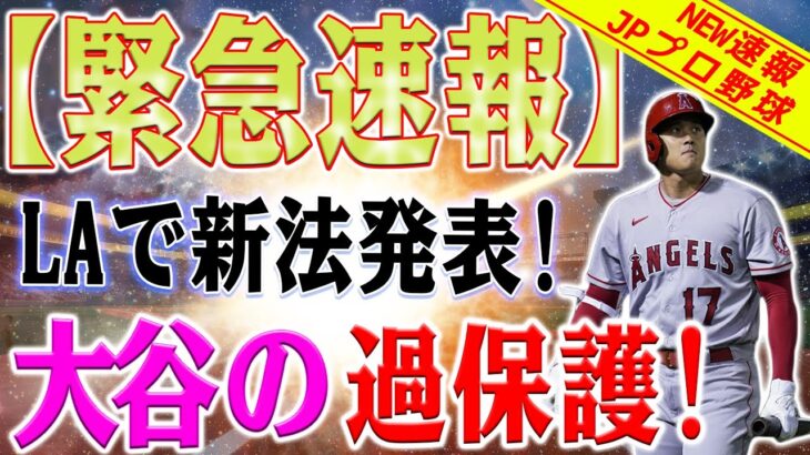 【緊急速報】メディアも驚愕！大谷翔平への過保護対応がすごすぎる…エンゼルスの新ルールに衝撃広がる！大谷翔平の過保護対応に隠された真実とは？エンゼルスの新ルールが明らかに！