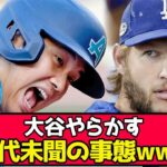 大谷が引き起こした前代未聞の事態、カーショウ「こんなの初めてだよ…」