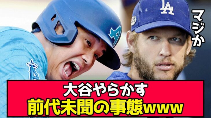 大谷が引き起こした前代未聞の事態、カーショウ「こんなの初めてだよ…」