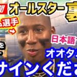 「オオタニサン、サインください」覚えたての日本語で大谷翔平選手にお願いをしたメジャーリーガー。前代未聞の行動力「最高のオールスターだね！」【海外の反応】