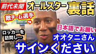 「オオタニサン、サインください」覚えたての日本語で大谷翔平選手にお願いをしたメジャーリーガー。前代未聞の行動力「最高のオールスターだね！」【海外の反応】