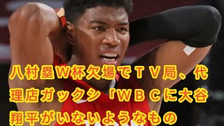 八村塁Ｗ杯欠場でＴＶ局、代理店ガックシ「ＷＢＣに大谷翔平がいないようなもの