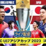 🔴 【ライブ配信】 日本 vs 韓国 「AFC U17アジアカップ2023 決勝」 フルマッチ 2023年7月2日（日）