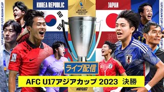 🔴 【ライブ配信】 日本 vs 韓国 「AFC U17アジアカップ2023 決勝」 フルマッチ 2023年7月2日（日）