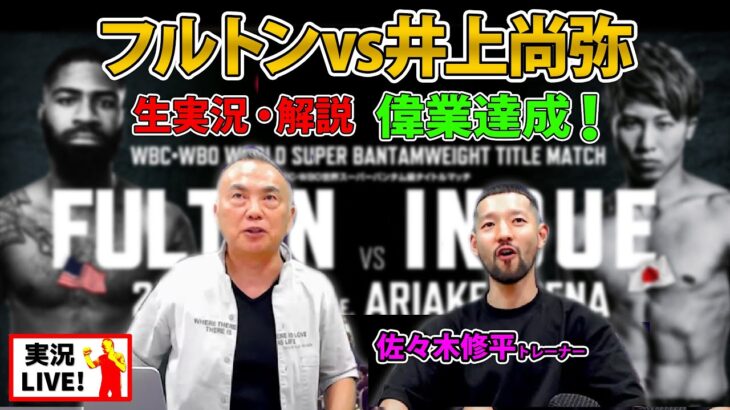 【井上尚弥vsスティーブン･フルトン WBC･WBO世界S･バンタム級タイトルマッチ】生配信！超えるところを伝えるぞ🥊