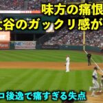 痛すぎる失点！味方の痛恨エラーにガックリくる大谷翔平【現地映像】エンゼルスvsアストロズ第1戦7/15