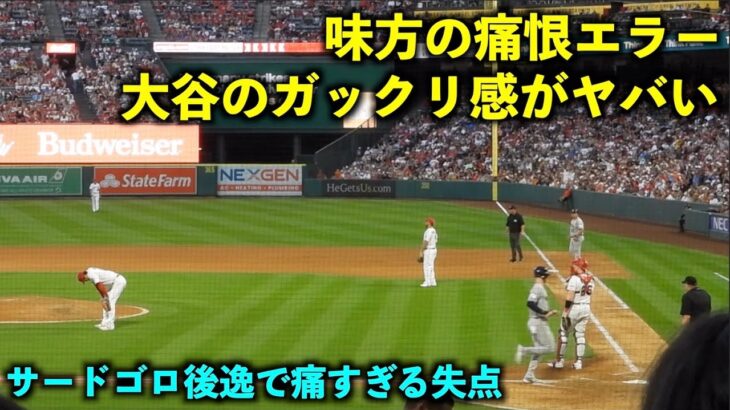 痛すぎる失点！味方の痛恨エラーにガックリくる大谷翔平【現地映像】エンゼルスvsアストロズ第1戦7/15