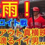 【現地映像】大雨のデトロイト戦！大谷翔平さんダグアウトで雨宿り〜エンゼルスvsデトロイトタイガース2022【前方席から】毎年悪天候(2023は雨天順延)