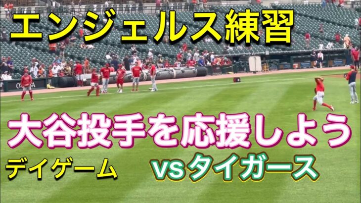 【エンジェルス練習！】vsタイガース【2番ピッチャー・大谷翔平選手】対デトロイト・タイガース第2戦@コメリカ・パーク7/27/2023 #大谷翔平  #ohtani  #エンジェルス