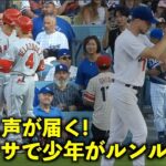 声掛けが届いた！大谷翔平のファンサービスでルンルンになる少年が可愛すぎる！【現地映像】エンゼルスvsドジャース第2戦7/9