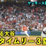 あっという間！速すぎる大谷翔平の爆速タイムリー三塁打！【現地映像】エンゼルスvsヤンキース第２戦7/19